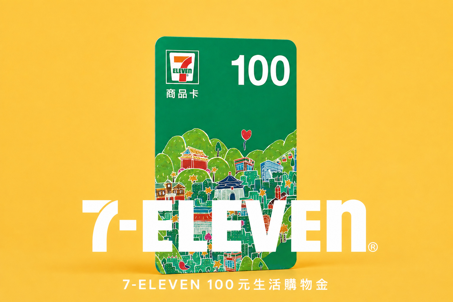7-ELEVEN 100 元生活購物金禮物卡